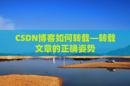CSDN博客如何转载—转载文章的正确姿势