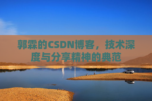 郭霖的CSDN博客，技术深度与分享精神的典范