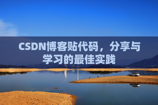 CSDN博客贴代码,分享与学习的最佳实践
