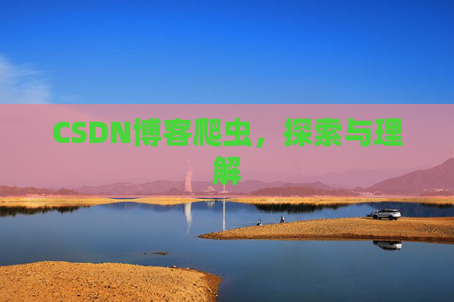 CSDN博客爬虫,探索与理解