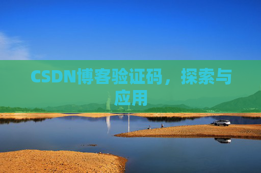 CSDN博客验证码，探索与应用