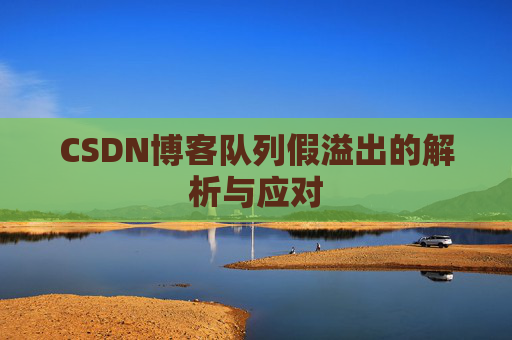 CSDN博客队列假溢出的解析与应对